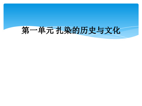 第一单元 扎染的历史与文化