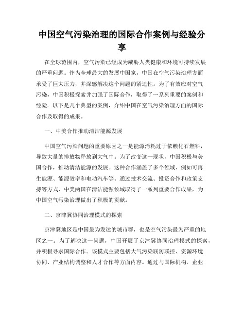 中国空气污染治理的国际合作案例与经验分享