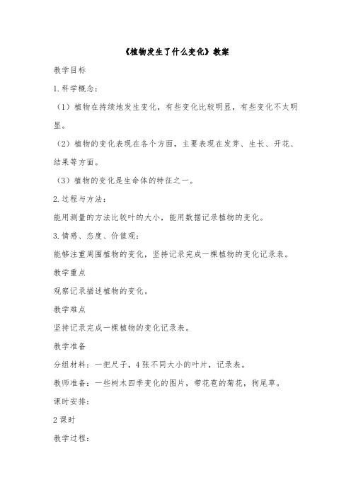 科学三年级上册《一 植物 植物发生了什么变化》_13