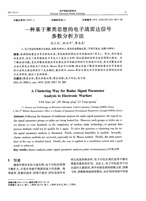 一种基于聚类思想的电子战雷达信号参数分析方法