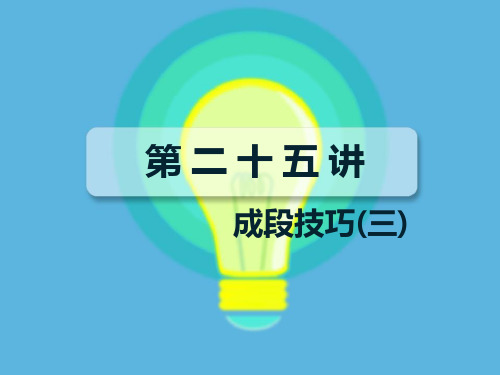 六年级下册语文课件-小升初作文：成段技巧-心理活动描写 全国通用 (共14张PPT)