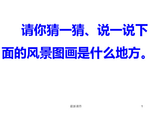 (可修改)一年级语文下册24.《画家乡》课件.ppt