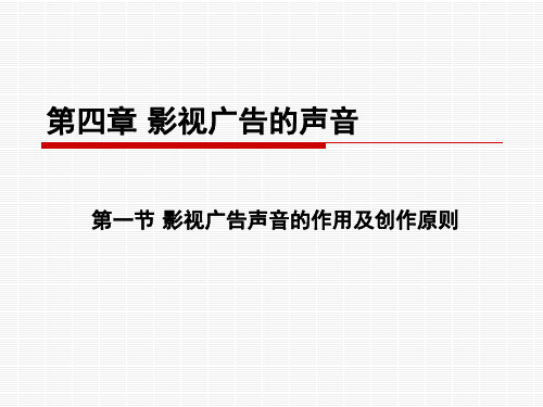 4、影视广告的声音解析