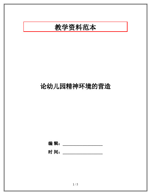 论幼儿园精神环境的营造