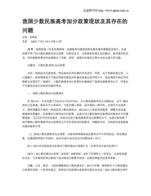 我国少数民族高考加分政策现状及其存在的问题