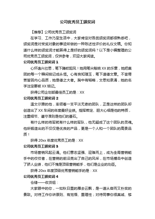 【推荐】公司优秀员工颁奖词