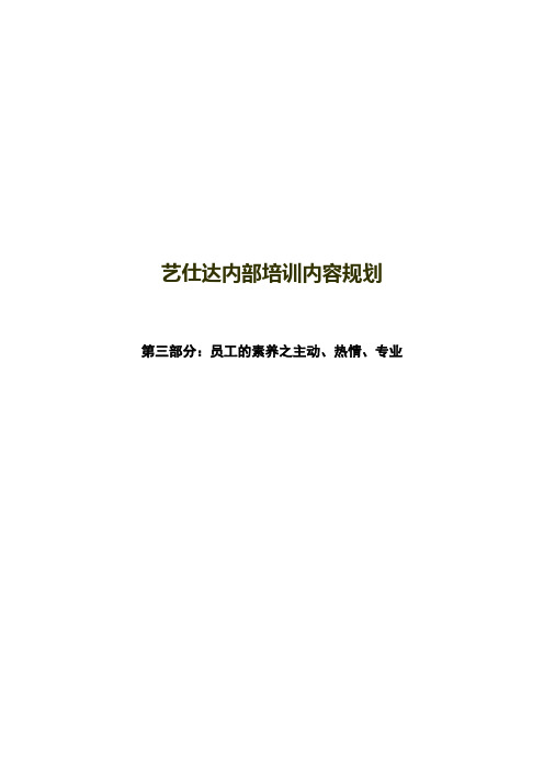 第三部分：员工的素养——主动、热情、专业、耐心