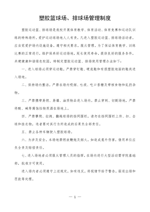 学校塑胶篮球场、排球场管理制度