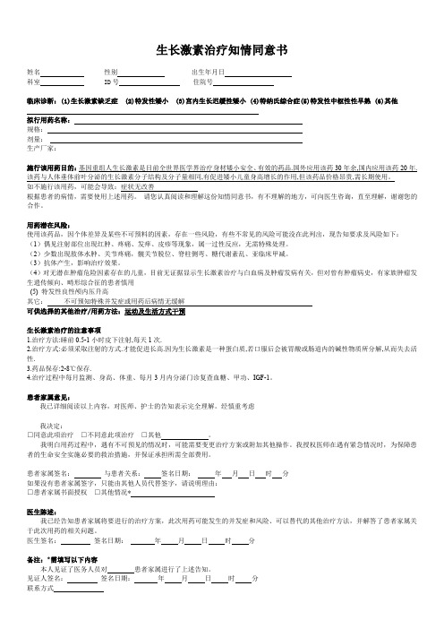 生长激素治疗知情同意书促性腺激素释放激素类似物治疗知情同意书