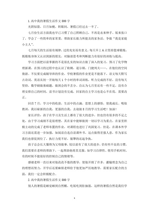 高中我的暑假生活作文800字【五篇】(精选)