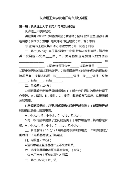 长沙理工大学发电厂电气部分试题