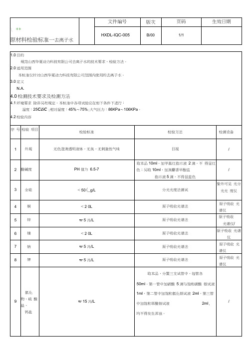 (完整版)去离子水检验标准