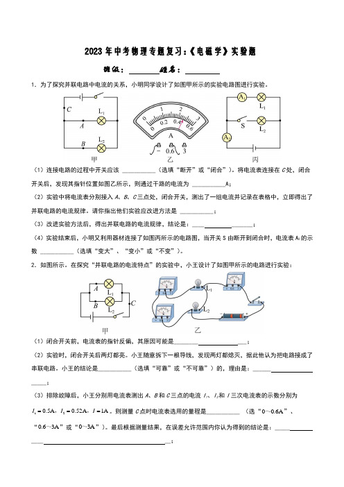 2023年中考物理专题复习：《电磁学》实验题