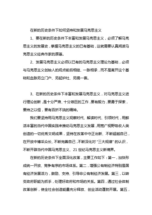 在新的历史条件下如何坚持和发展马克思主义