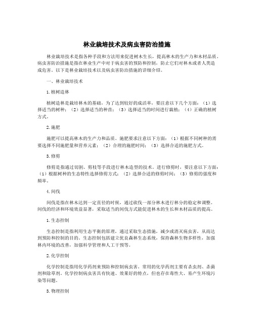 林业栽培技术及病虫害防治措施