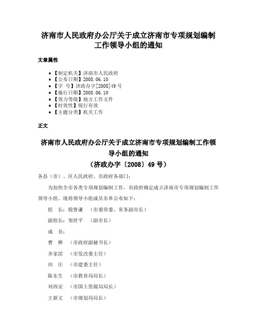 济南市人民政府办公厅关于成立济南市专项规划编制工作领导小组的通知