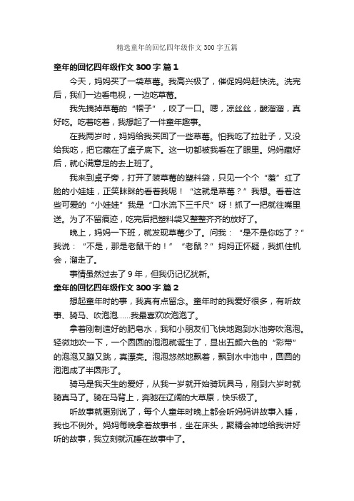 精选童年的回忆四年级作文300字五篇