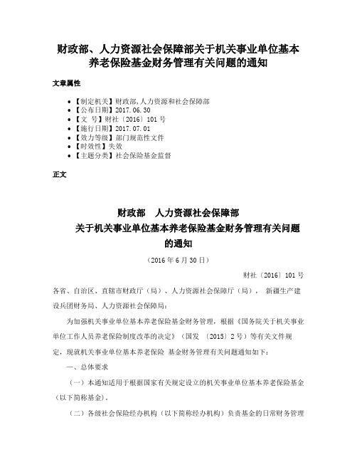 财政部、人力资源社会保障部关于机关事业单位基本养老保险基金财务管理有关问题的通知