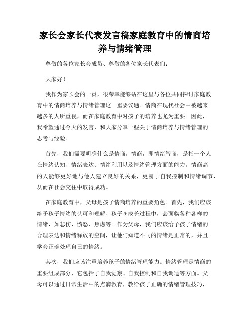 家长会家长代表发言稿家庭教育中的情商培养与情绪管理