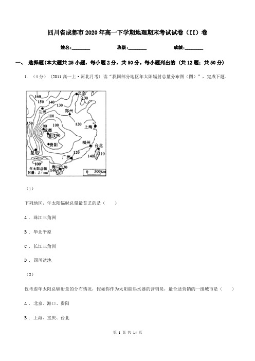 四川省成都市2020年高一下学期地理期末考试试卷(II)卷