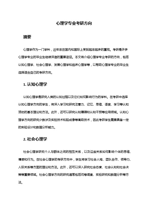 心理学专业考研方向