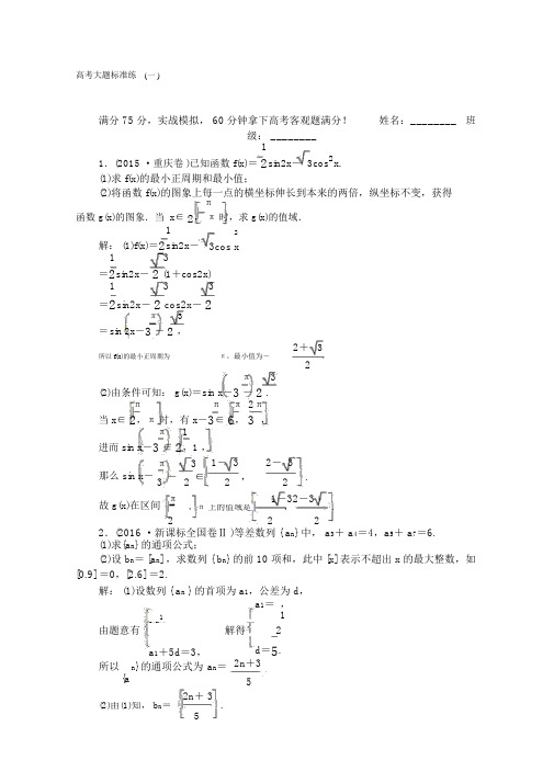 【师说】人教版高考数学文二轮数学文专项训练高考大题标准练一含解析