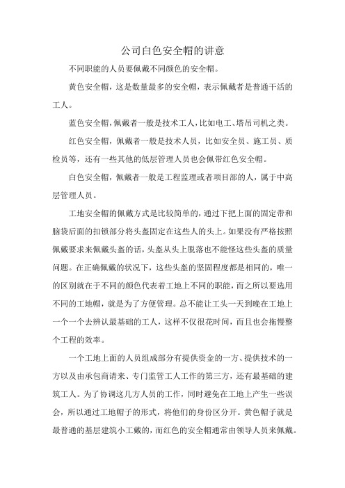 公司白色安全帽的讲意