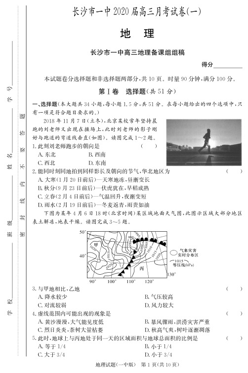 【全国百强名校】长沙市一中2020届高三第1次月考高考冲刺试卷-地理(附答案)