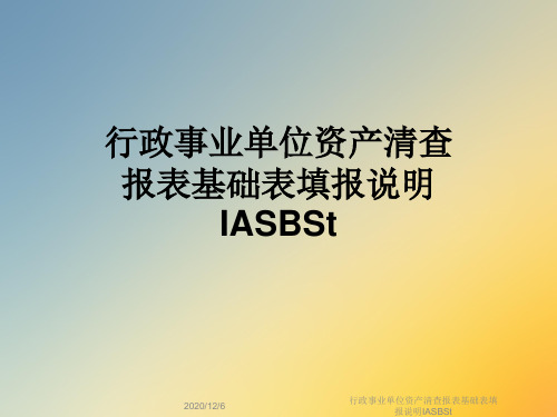 行政事业单位资产清查报表基础表填报说明IASBSt