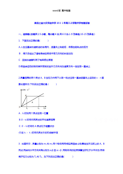 解析黑龙江省大庆实验中学2021年高三上学期开学物理试卷