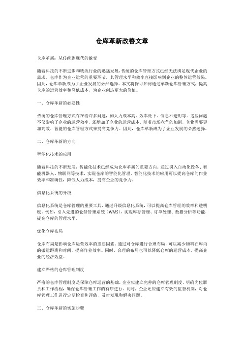 仓库革新改善文章