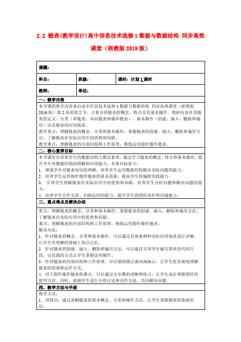 2.2链表(教学设计)高中信息技术选修1数据与数据结构同步高效课堂(浙教版2019版)