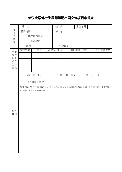 武汉大学博士生导师短期出国交流项目申报表