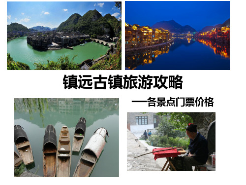 镇远古镇旅游攻略：各景点门票