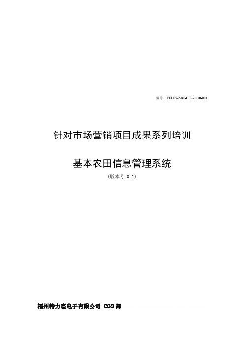 基本农田信息管理系统介绍(doc 9页)