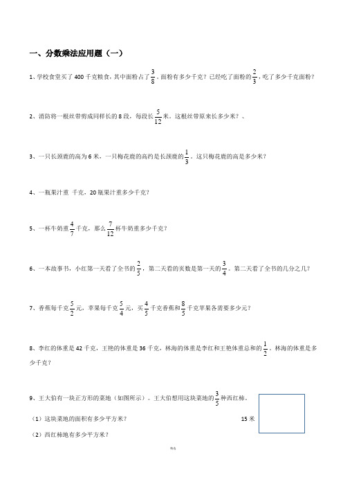 六年级上册数学分数乘法解决问题50道