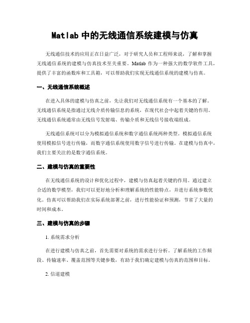 Matlab中的无线通信系统建模与仿真