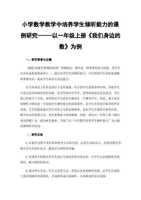 小学数学教学中培养学生倾听能力的课例研究-----以一年级上册《我们身边的数》为例