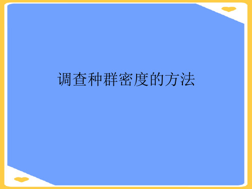 调查种群密度的方法.正式版PPT文档