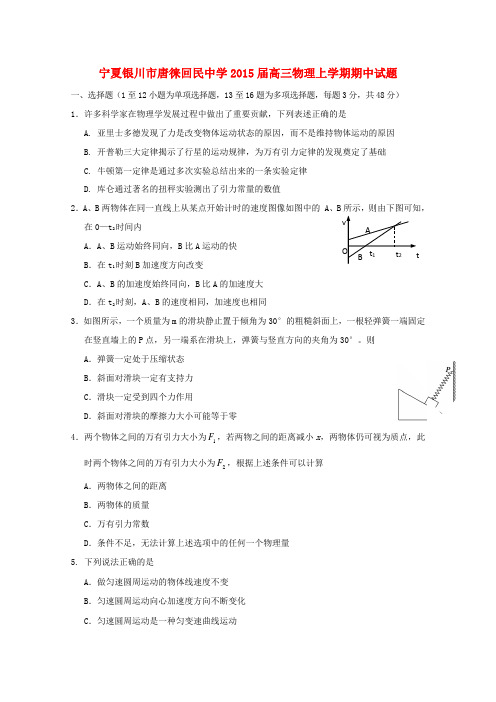宁夏银川市唐徕回民中学高三物理上学期期中试题