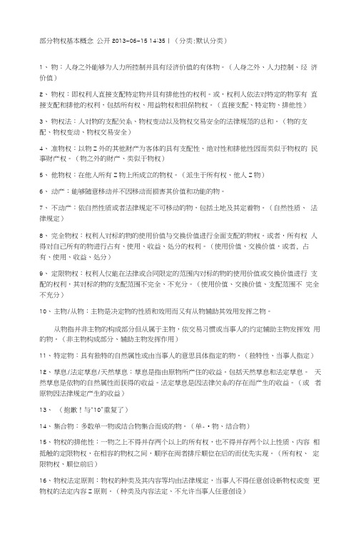 物权法各种复习资料及习题.docx