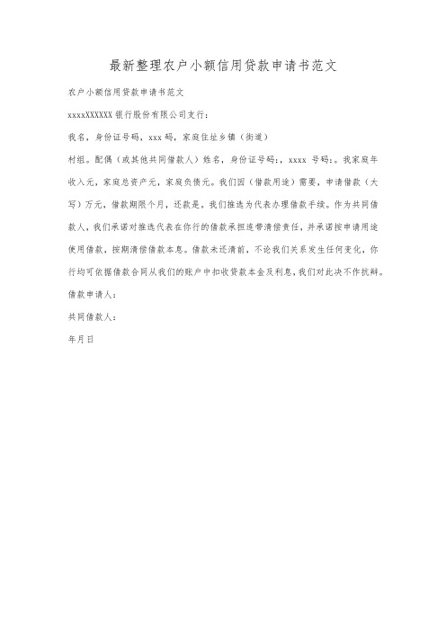 最新整理农户小额信用贷款申请书范文.docx