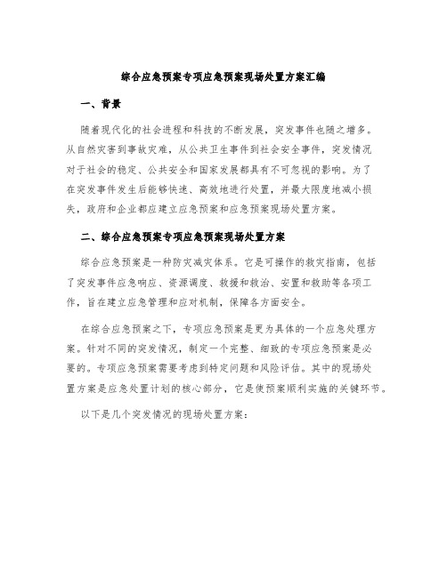 综合应急预案专项应急预案现场处置方案汇编