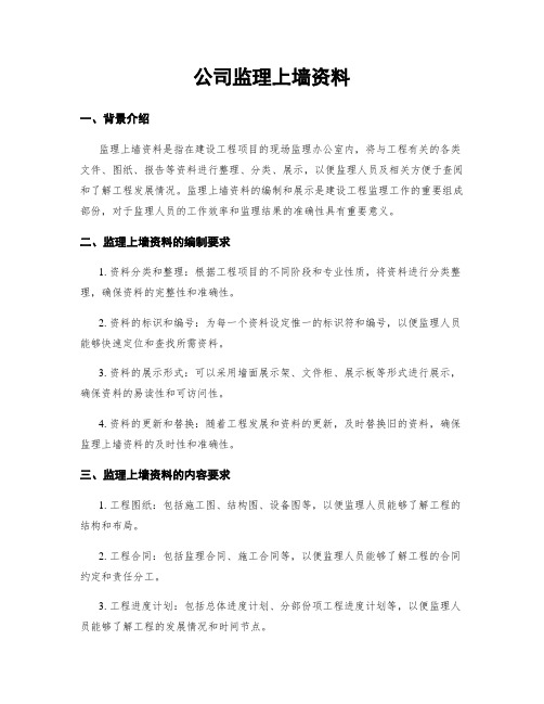 公司监理上墙资料