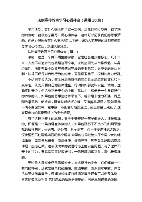 法制宣传教育学习心得体会（通用10篇）