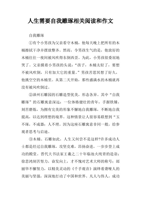 人生需要自我雕琢相关阅读和作文