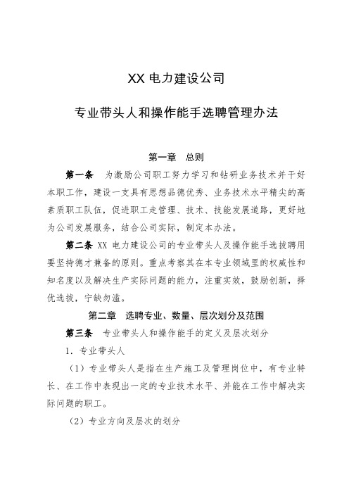 XX电力建设公司专业带头人和操作能手选聘管理办法(含常用表格)