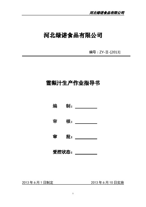 (生产管理知识)雪梨汁生产作业指导书