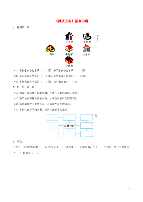 二年级数学下册 一 绿化家园 7《辨认方向》拔高习题 浙教版