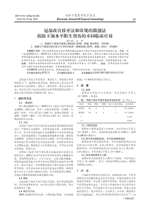 冠部改良拔牙法和常规的微创法拔除下颌水平阻生智齿的不同临床疗效